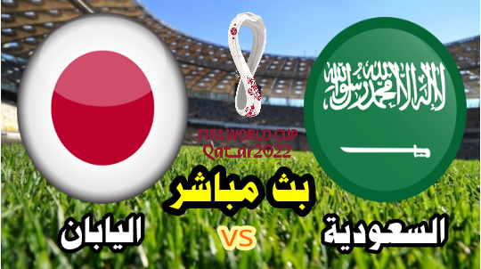 مشاهدة مباراة السعودية واليابان بث مباشر الآن تصفيات كأس العالم 2022