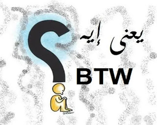 راجع للشغل معني - Btw meaning - معنى كلمة باي ذا وي بالعربي