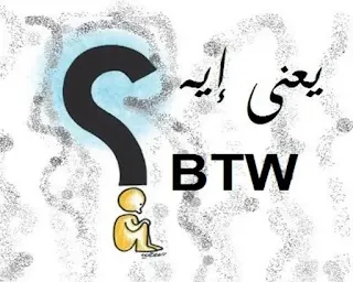 btw معني btw - Btw meaning - معنى كلمة باي ذا وي بالعربي