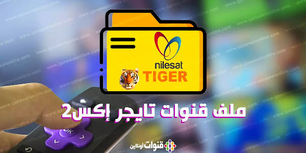 ملف قنوات عربي وانجليزي لرسيفر تايجر إكس مُحدث بأجدد قنوات النايل سات