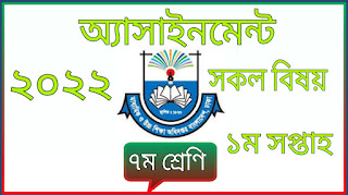 ৭ম শ্রেনি ১ম সপ্তাহের বাংলা অ্যাসাইনমেন্ট সমাধান ২০২২ | Class 7 Bangla 1st week assignment 2022