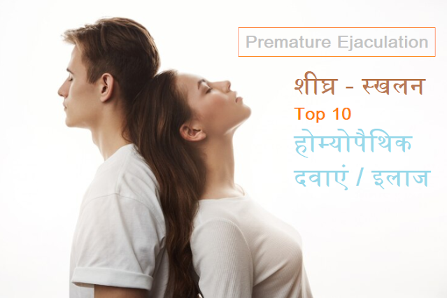 शीघ्र स्खलन - Top 10 होम्योपैथिक दवाएं / इलाज