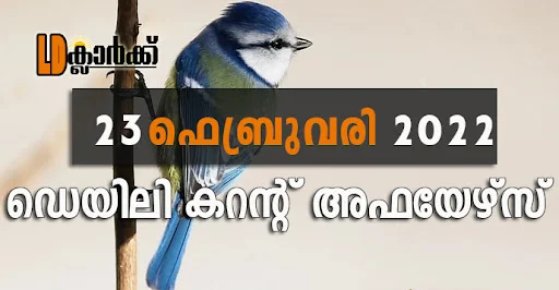 ഡെയിലി  കറൻറ് അഫയേഴ്സ് - 24 ഫെബ്രുവരി 2022