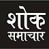 पत्रकार अभिषेक पाण्डेय को पितृशोक, शोकाकुल पत्रकारों ने दी श्रद्धांजलि