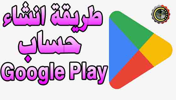 طريقة عمل حساب جوجل بلاي Google Play على الجوال والكمبيوتر