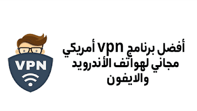تحميل أفضل برنامج vpn مجاني للاندرويد والايفون أمريكي
