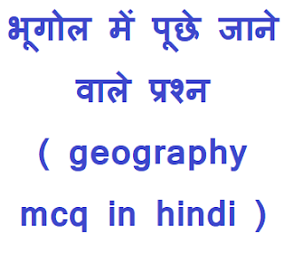 geography objective question in hindi