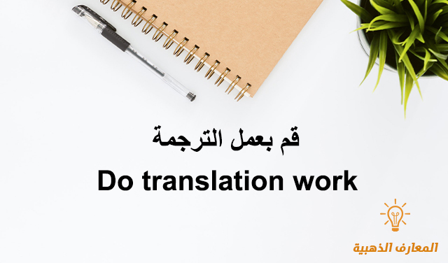 قم بعمل الترجمة Do translation work