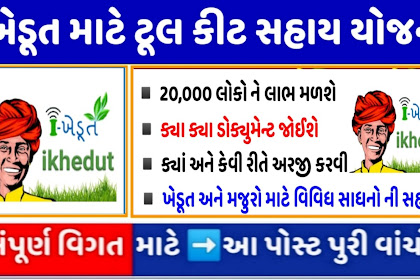 I Khedut Toolkit Sahay Yojna Gujarat @ikhedut.gujarat.gov.in