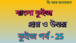 Bangla Quiz Question And Answer Episode - 25