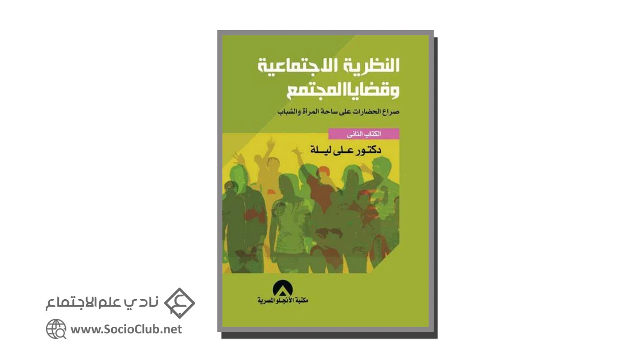 النظرية الاجتماعية و قضايا المجتمع.. صراع الحضارات على ساحة المرأة والشباب