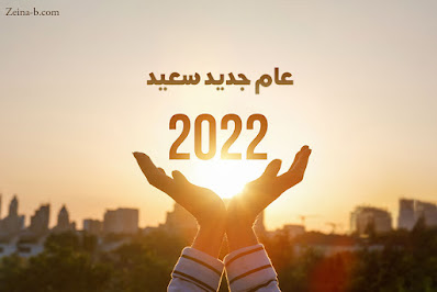 صور عن رأس السنة الجديدة 2022