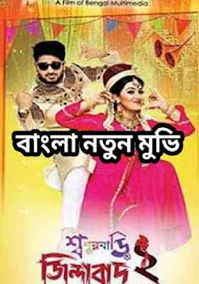 শ্বশুরবাড়ি জিন্দাবাদ ২ ফুল মুভি | Shoshurbari Zindabad 2 full Bangla movie