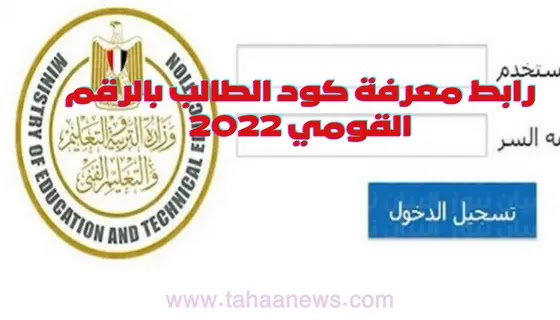 رابط معرفة كود الطالب بالرقم القومي 2022