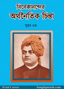 বিবেকানন্দের অর্থনৈতিক চিন্তা - সুব্রত গুপ্ত