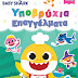 Νέα παιδικά βιβλία από εκδόσεις Πεδίο/Ελληνικά Γράμματα