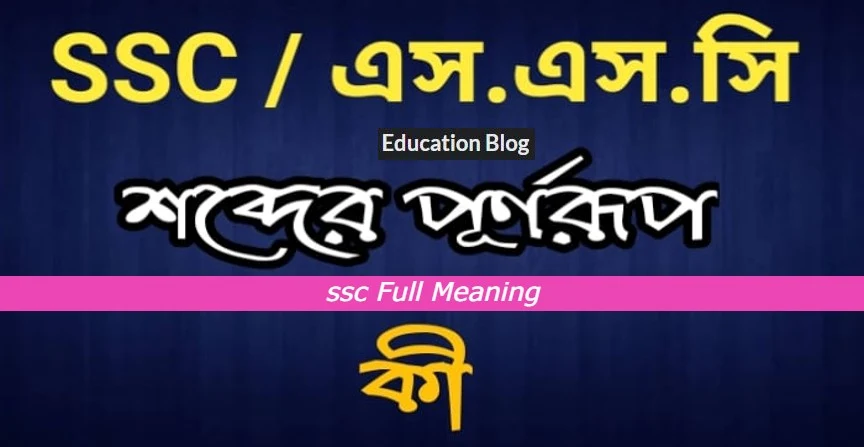 Abbreviation of ssc,Full From Of ssc,ssc এর পূর্ণরুপ কি, ssc এর সম্পূর্ণ রুপ কি।