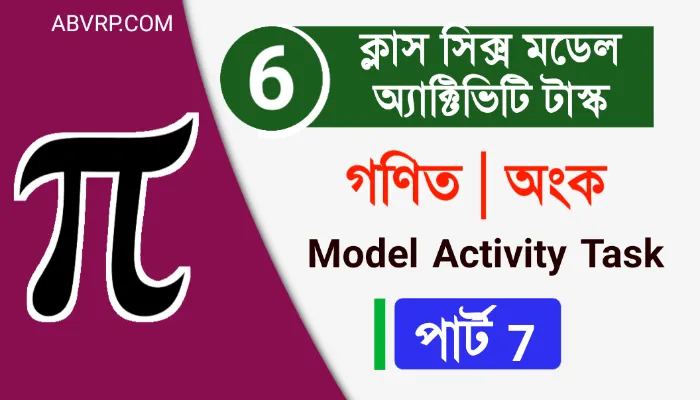 ষষ্ঠ শ্রেণী গণিত মডেল অ্যাক্টিভিটি  পার্ট 7 | Class 6 mathematics part 7 model activity task | ক্লাস সিক্স ম্যাথেমেটিকস মডেল টাস্ক পার্ট 7