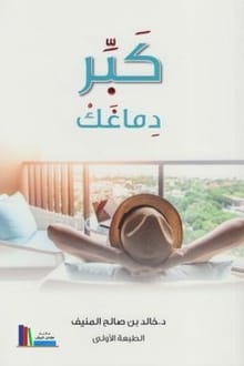 تحميل كتاب كبر دماغك PDF