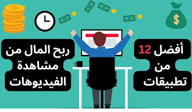 12 تطبيقات ربح المال من مشاهدة الفيديوهات