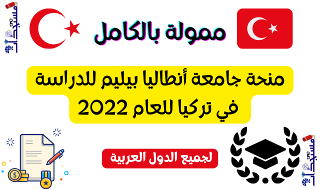 منحة جامعة أنطاليا بيليم للدراسة في تركيا للعام 2022