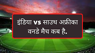 इंडिया vs साउथ अफ्रीका वनडे मैच कब है | Ind vs Sa Oneday Match Kab Hai.