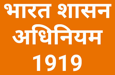 bharat shasan adhiniyam 1919, 1919 act in hindi, mppsc pre polity, mppsc pre unit 6