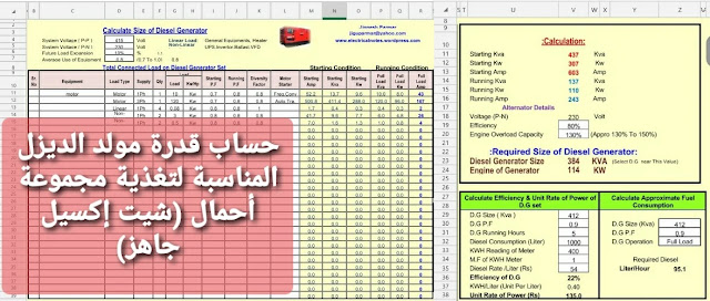 حساب قدرة مولد الديزل أو الطوارئ المناسب للأحمال (شيت إكسيل جاهز) Diesel Generator Sizing