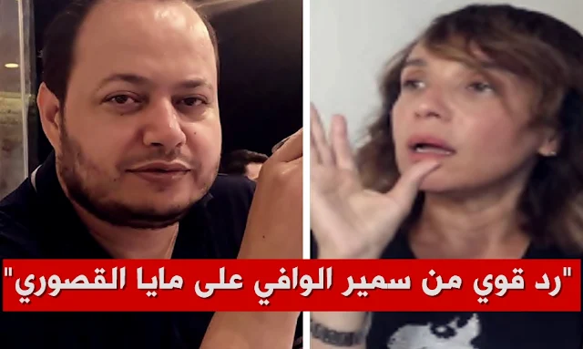 سمير الوافي يرد على مايا القصوري samir elwafi maya ksouri