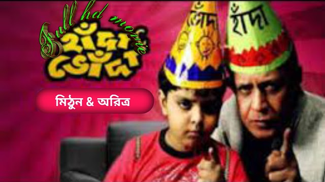 .হাঁদা ভোঁদা. বাংলা ফুল মুভি মিঠুন । .Handa Bhonda. Full HD Movie Watch Online