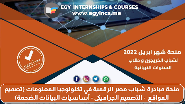 منحة مبادرة شباب مصر الرقمية في تكنولوجيا المعلومات (تصميم المواقع - التصميم الجرافيكي - أساسيات البيانات الضخمة) للطلاب والخريجين | Information Technology NTI