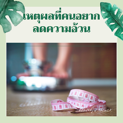 เหตุผลที่คนอยากลดความอ้วน