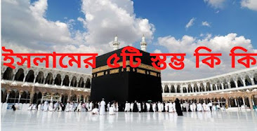 ইসলামের ৫টি স্তম্ভ কি কি
