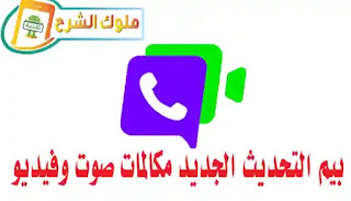 تنزيل برنامج بيم Beem  التحديث الجديد مكالمات صوت وفيديو