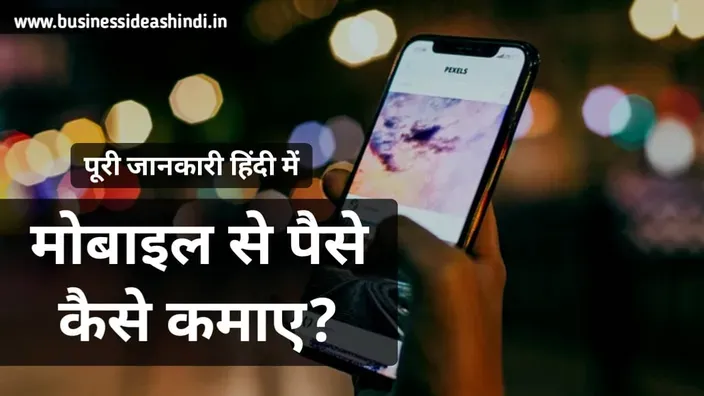 मोबाइल से पैसे कैसे कमाए?