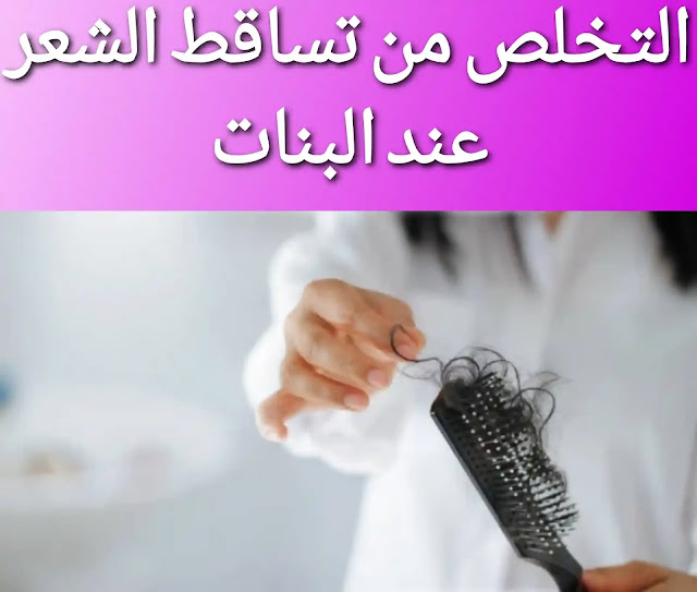 اسباب تساقط الشعر وعلاجه عند النساء