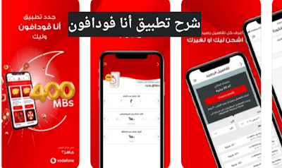 تفاصيل مكالماتك فودافون، تنزيل انا فودافون 2021، أنا فودافون، فودافون كاش، ana vodafone، فودافون خدمة العملاء، فودافون مصر الصفحة الرئيسية، أنا فودافون حسابي، تفاصيل مكالماتك فودافون، كود 1 جيجا من فودافون، تحميل انا فودافون 1 جيجا، تنزيل انا فودافون 2021، تنزيل انا فودافون الجديد، حل مشكلة تطبيق انا فودافون، هدية تحميل تطبيق أنا فودافون، تحديث انا فودافون 2021، تنزيل برنامج انا فودافون 2021، كيفية تحديث أنا فودافون، كيفية تحديث أنا فودافون