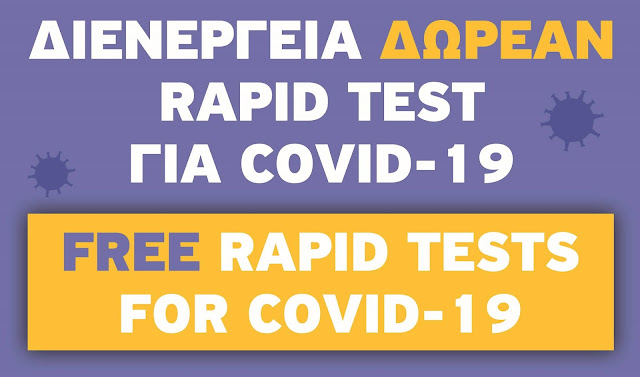 Το πρόγραμμα των δωρεάν rapid test από 13 έως 19 Δεκεμβρίου στην Αργολίδα