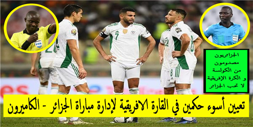 مباراة الجزائر و الكاميرون | الجزائريون تحت الصدمة .. أسوء حكمين عينهما الفيفا ذهابا و إيابا HD+Match-live-algérie-vs-cameroun-direct+المقصيين من منحة البطالة,شروط منحة البطالة,2022,الجزاير,الجزائر,algérie,اسباب رفض ملف منحة البطالة,منحة,منحة البطالة 2022,موقع لانام,التسجيل,minha anem dz,طريقة التسجيل في منحة البطالة,فيديو,اوكرانيا,روسيا و اوكرانيا,الجزاير و الكاميرون مباراة الذهاب,الجزاير و الكاميرون مباراة تشاكر,الجماهير الجزائرية,تيك توك,المشجعين الجزائريين,تاريخ المواجهات,المغرب,تونس,مباشر,القنوات,ترددات,استرا,نايل سات,مفتوحة,رابط,الحكم البوتسواني جوشوا بوندو,صور,الحكم الغامبي بكاري غاساما