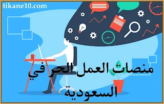 أشهر منصات العمل الحر في السعودية