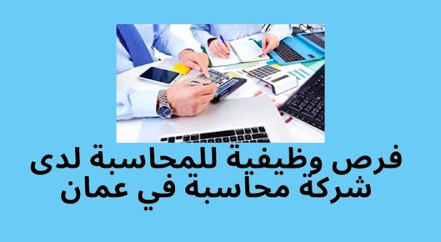 فرص وظيفية للمحاسبة لدى شركة محاسبة في عمان