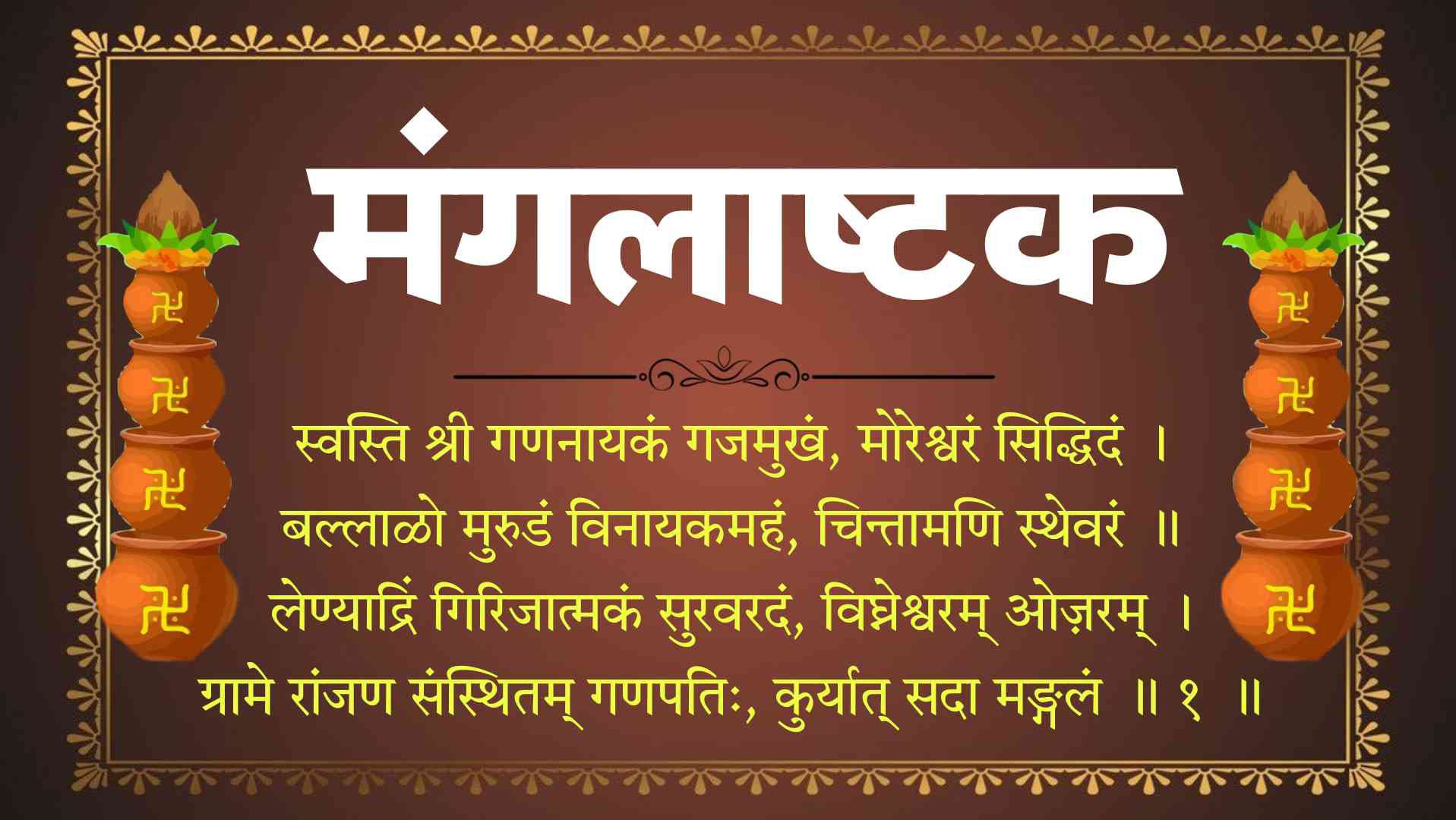 मंगलाष्टके मराठी pdf | लग्नातील मंगलाष्टक म्हणजे काय? | अर्थ आणि महत्व मराठी