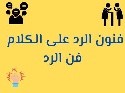 فنون الرد على الكلام | فن الرد