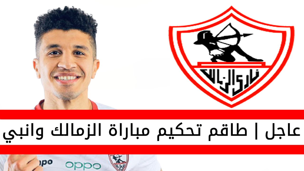 طاقم تحكيم مباراة الزمالك وانبي في كأس الرابطة