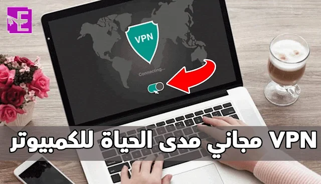 تحميل vpn للكمبيوتر