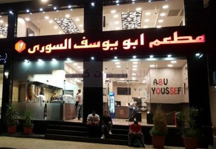 مطعم أبو يوسف السوري