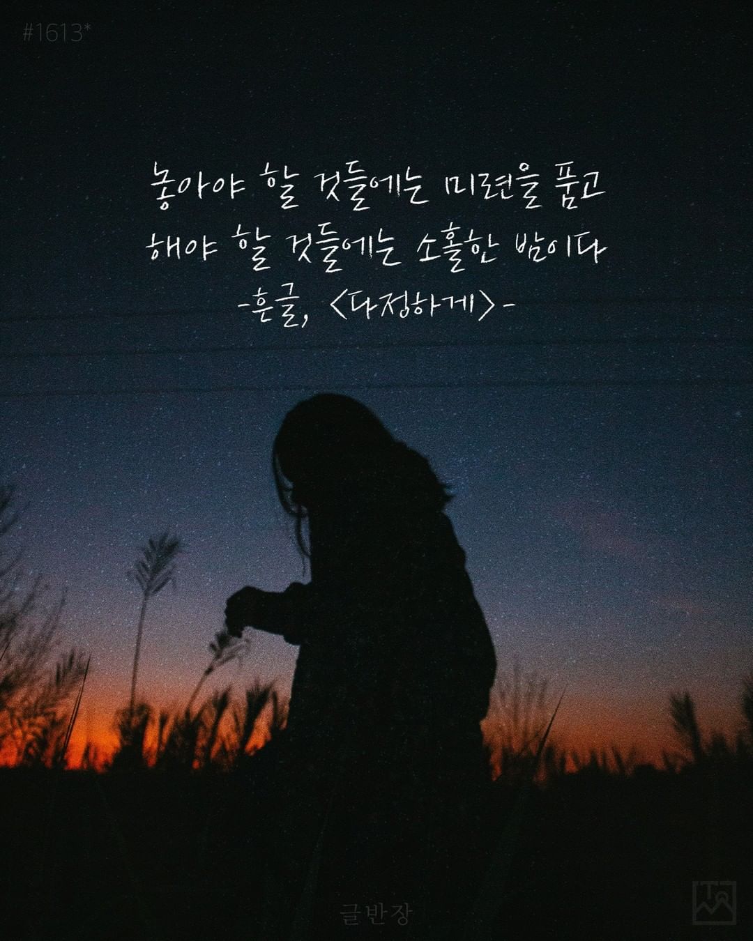 소홀한 밤 - 흔글, <다정하게>