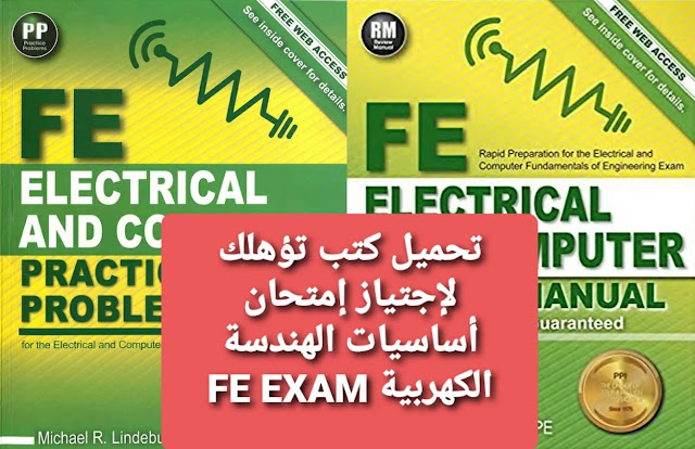 تحميل كتب تؤهلك لإجتياز إمتحان أساسيات الهندسة الكهربية FE EXAM