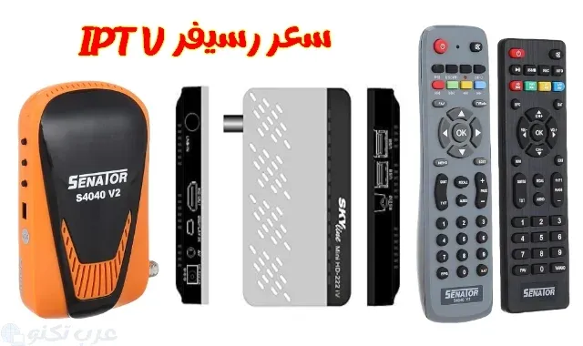 سعر رسيفر IPTV في السعودية