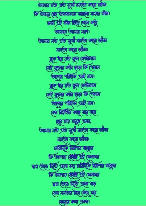 আমার মতো এতো সুখী নয়তো কারো জীবন লিরিক্স | Amar moto eto sukhi lyrics